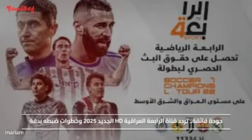 جودة فائقة.. تردد قناة الرابعة العراقية HD الجديد 2025 وخطوات ضبطه بدقة